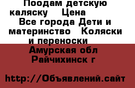 Поодам детскую каляску  › Цена ­ 3 000 - Все города Дети и материнство » Коляски и переноски   . Амурская обл.,Райчихинск г.